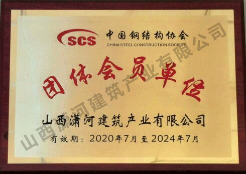 中国钢结构协会团体会员单位